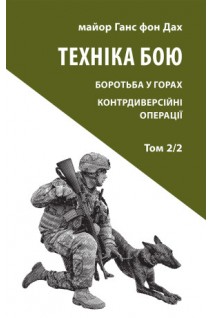 Техніка бою. Том 2 частина 2. Ганс фон Дах