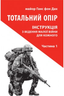 Тотальний опір: Інструкція з ведення малої війни для кожного. Частина 1. Ганс фон Дах