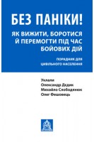Без паніки! Як вижити боротися й перемогти під час бойових дій: Порадник для цивільного населення. Олександр Дєдик Михайло Слободянюк Олег Фешовець