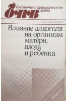Влияние алкоголя на организм матери плода и ребенка (БУ). Сольский А.П.