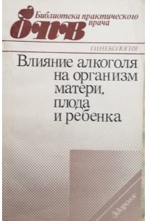 Влияние алкоголя на организм матери плода и ребенка (БУ). Сольский А.П.