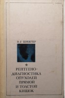 Рентгенодиагностика опухолей прямой и толстой кишок (БУ). Шнигер Н.У.
