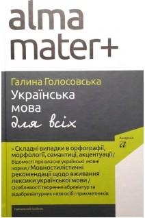 Українська мова для всіх: навчальний посібник. Голосовська Г.