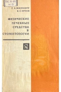 Физические лечебные средства в стоматологии (БУ). Маллабиу Г.А. Орлов В.С.