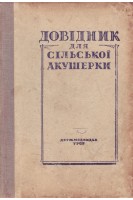 Довідник для сільської акушерки (БУ). Лур’є О.Ю.