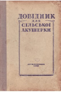 Довідник для сільської акушерки (БУ). Лур’є О.Ю.