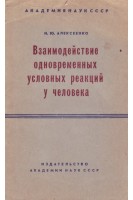 Взаимодействие одновременных условных реакций у человека (БУ). Алексеенко Н.Ю.