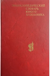 Энциклопедический словарь юного художника (БУ). Платонова Н.И.