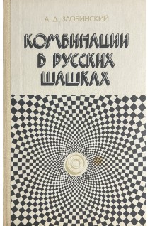 Комбинации в русских шашках (БУ). Злобинский А.Д.