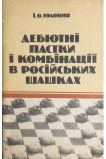 Дебютні пастки і комбінації в російських шашках (БУ). Головня І.О.