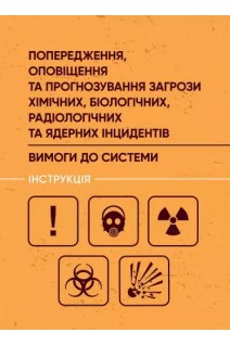 Попередження оповіщення та прогнозування загрози хімічних біологічних радіологічних та ядерних ін