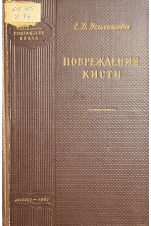 Повреждения кисти (БУ). Усольцева Е.В.