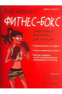 Мой блокнот. Фитнес-бокс. Энергичные тренировки для женщин. Родригес С.