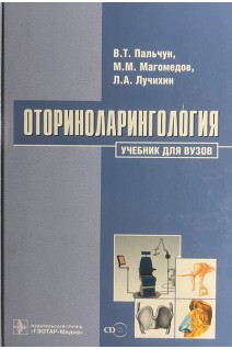 Оториноларингология. Учебник+CD. Пальчун В.Т. Магомедов М.М. Лучихин Л.А.