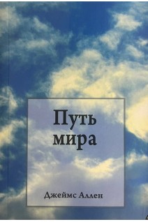 Путь мира. Аллен Дж.