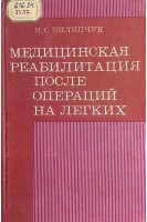 Медицинская реабилитация после операций на легких (БУ). Пилипчук Н.С.