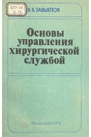 Основы управления хирургической службой (БУ). Завьялов В.В.
