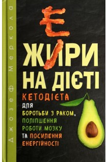 Жири на дієті. Кетодієта для боротьби з раком поліпшення роботи мозку та посилення енергійності. Меркола Джозеф