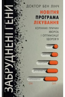 Забруднені гени. Новітня програма лікування корінних причин хвороб і оптимізації здоровя. Лінч Бен