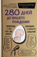 280 дней до вашего рождения. Репортаж о том что вы забыли находясь в эпицентре событий . Катарина Вестре