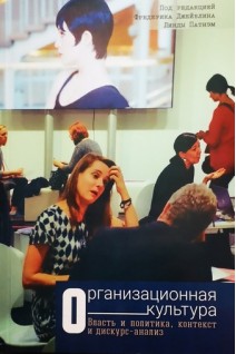Организационная культура. Власть и политика контекст и дискус-анализ. Джейблин Ф. Патнэм Л.