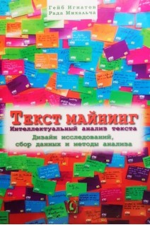 Текст майнинг. Интеллектуальный анализ текста. Дизайн исследований сбор данных и методы анализа. Гейб Игнатов Рада Михальча