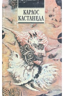 Сказки о силе. Второе кольцы силы (БУ). Карлос Кастанеда