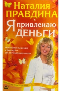 Я привлекаю деньги. Позитивное мышление и Фэн-Шуй-две составляющие успеха (БУ). Наталия Правдина