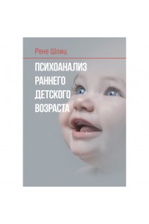 Психоанализ раннего детского возраста. Шпиц Р.А.