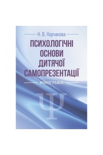 Психологічні основи дитячої самопрезентації. Корчакова Н.В.