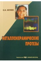 Металлокерамические протезы. Жулев Е.Н.
