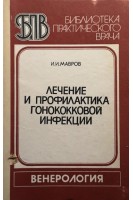 Лечение и профилактика гонококковой инфекции (БУ). Мавров И.И.