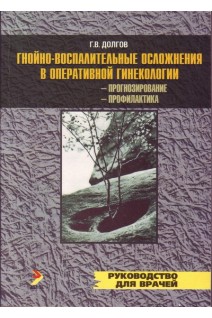 Гнойно-воспалительные осложнения в оперативной гинекологии. Прогнозирование. Профилактика. Долгов Г.В.