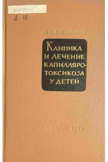 Клиника и лечение капилляротоксикоза у детей (БУ). Данилина З.А.