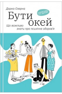 Бути окей. Що потрібно знати про психічне здоров'я. Дарка Озерна