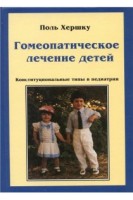 Гомеопатическое лечение детей. Конституциональные типы в педиатрии. Хершку П.