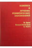 Клиника и лечение ревматических заболеваний (БУ). Шт. Шуцяну Виктория Ионеску-Блажа