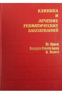 Клиника и лечение ревматических заболеваний (БУ). Шт. Шуцяну Виктория Ионеску-Блажа