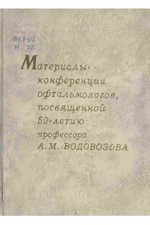 Материалы конференции офтальмологов посвященной 60-летию профессора А.М. Водовозова (БУ). Глотова Н.М.