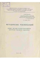 Новые методы реконструктивной хирургии радужной оболочки. Методические рекомендации (БУ). Венгер Г.Е.