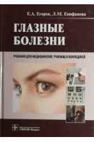 Глазные болезни (специальность 060101.52 Лечебное дело по дисциплине Глазные болезни и по специальности 060109.51). Егоров Е.А. Епифанова Л.М.
