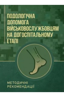 Подологічна допомога військовослужбовцям на догоспітальному етапі. Методичні рекомендації