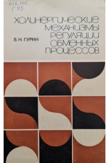 Холинергические механизмы регуляции обменных процессов (БУ). Гурин В.Н.