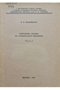 Избранные лекции по клинической биохимии (учебное пособие) (2 части) (БУ). Меньшиков В.В.