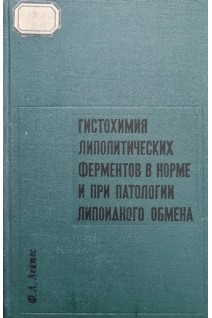 Гистохимия липолитических ферментов в норме и при патологии липоидного обмена (БУ). Лейтес Ф.Л.