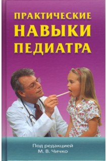 Практические навыки педиатра: Практическое пособие. Чичко М.В.