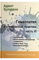Гомеопатия в клинической практике. Ч. VI (Группа магния Использование черт характера в гомеопатии совесть. Вина. Стыд. Алкоголизм и гомеопатия. Кулкарни А.