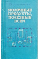 Молочные продукты полезные всем (БУ). Бренц М.Я.
