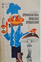 Профилактика пищевых отравлений (БУ). Будагян Ф.Е.