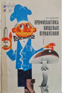Профилактика пищевых отравлений (БУ). Будагян Ф.Е.
